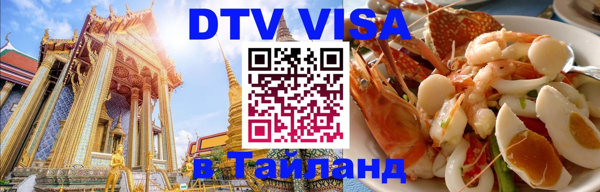Как сделать DTV визу в Тайланд Батайск 