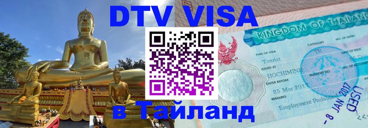 Сколько стоит виза DTV в Тайланд 